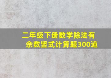 二年级下册数学除法有余数竖式计算题300道