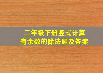 二年级下册竖式计算有余数的除法题及答案