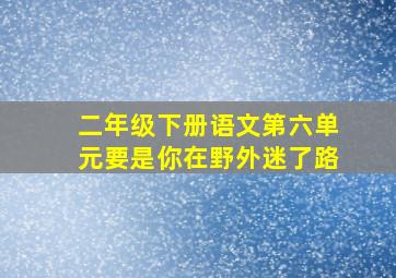 二年级下册语文第六单元要是你在野外迷了路