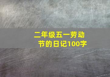 二年级五一劳动节的日记100字