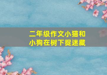 二年级作文小猫和小狗在树下捉迷藏