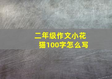 二年级作文小花猫100字怎么写