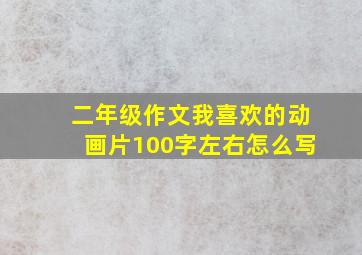 二年级作文我喜欢的动画片100字左右怎么写