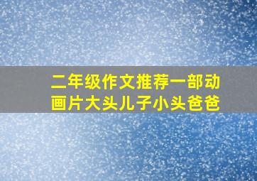 二年级作文推荐一部动画片大头儿子小头爸爸