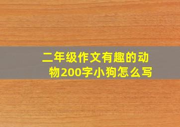 二年级作文有趣的动物200字小狗怎么写