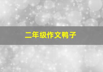 二年级作文鸭子