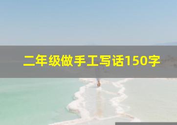 二年级做手工写话150字