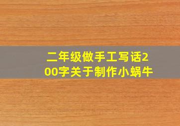 二年级做手工写话200字关于制作小蜗牛