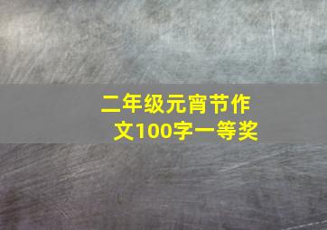 二年级元宵节作文100字一等奖