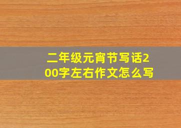 二年级元宵节写话200字左右作文怎么写