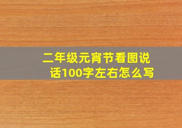 二年级元宵节看图说话100字左右怎么写