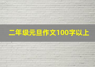 二年级元旦作文100字以上