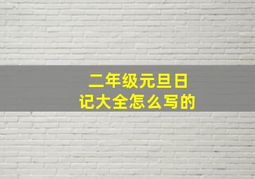 二年级元旦日记大全怎么写的