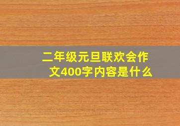 二年级元旦联欢会作文400字内容是什么