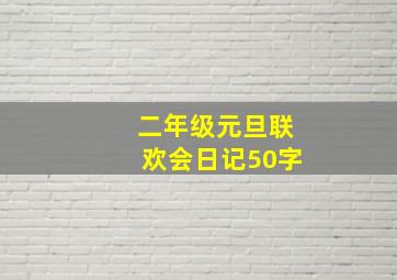 二年级元旦联欢会日记50字