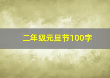 二年级元旦节100字