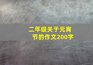 二年级关于元宵节的作文200字