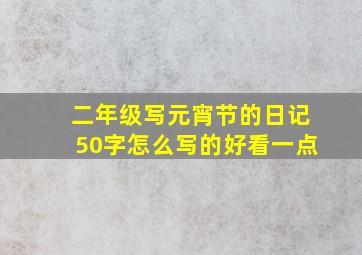 二年级写元宵节的日记50字怎么写的好看一点