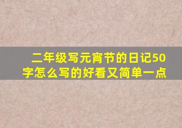 二年级写元宵节的日记50字怎么写的好看又简单一点