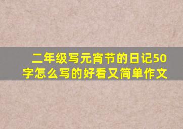 二年级写元宵节的日记50字怎么写的好看又简单作文