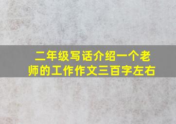 二年级写话介绍一个老师的工作作文三百字左右