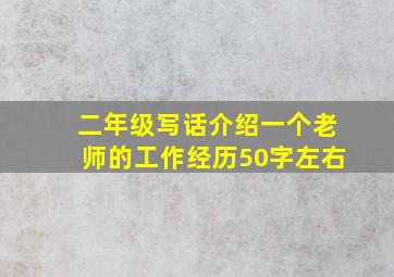 二年级写话介绍一个老师的工作经历50字左右