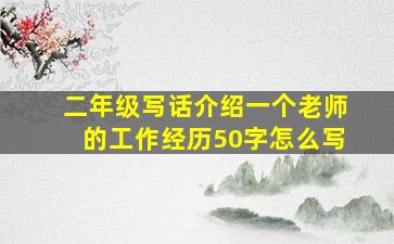 二年级写话介绍一个老师的工作经历50字怎么写