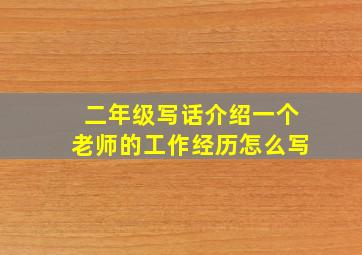 二年级写话介绍一个老师的工作经历怎么写