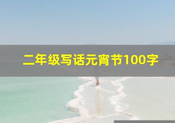 二年级写话元宵节100字