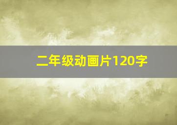 二年级动画片120字