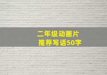 二年级动画片推荐写话50字