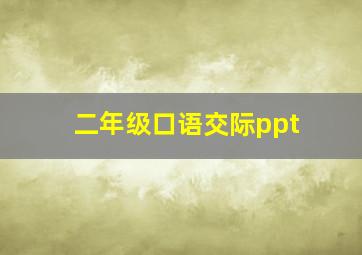 二年级口语交际ppt