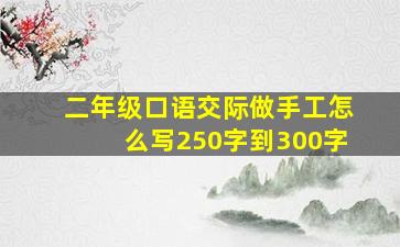 二年级口语交际做手工怎么写250字到300字