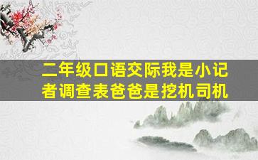 二年级口语交际我是小记者调查表爸爸是挖机司机