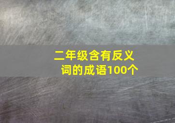 二年级含有反义词的成语100个