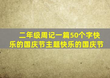 二年级周记一篇50个字快乐的国庆节主题快乐的国庆节