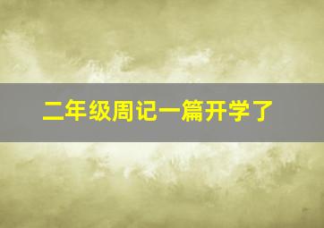 二年级周记一篇开学了