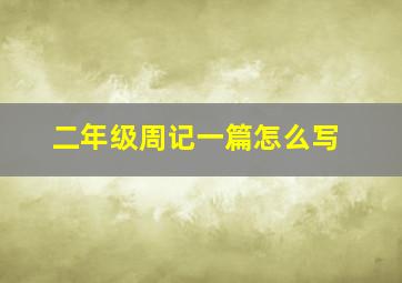 二年级周记一篇怎么写