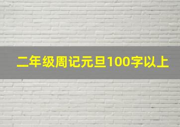 二年级周记元旦100字以上