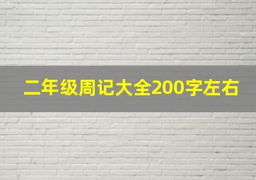 二年级周记大全200字左右