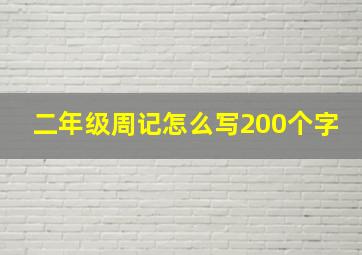 二年级周记怎么写200个字