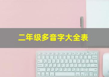 二年级多音字大全表