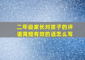 二年级家长对孩子的评语简短有效的话怎么写