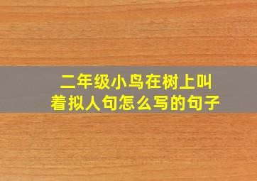 二年级小鸟在树上叫着拟人句怎么写的句子