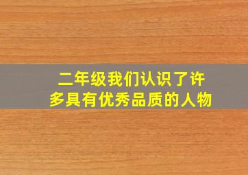 二年级我们认识了许多具有优秀品质的人物