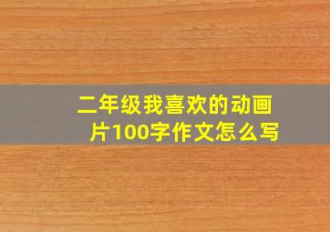 二年级我喜欢的动画片100字作文怎么写