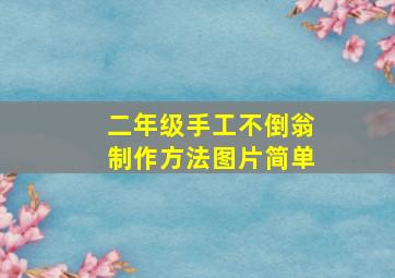 二年级手工不倒翁制作方法图片简单