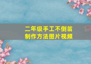 二年级手工不倒翁制作方法图片视频