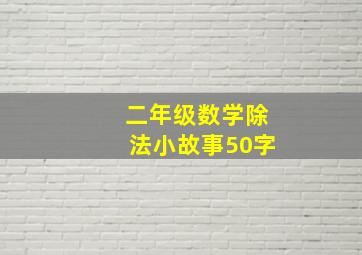 二年级数学除法小故事50字