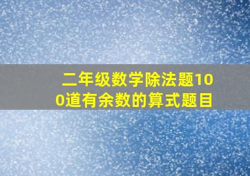 二年级数学除法题100道有余数的算式题目